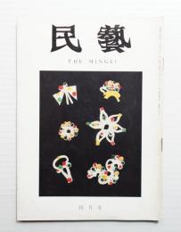 民藝 = The mingei 第208号 昭和45年4月号