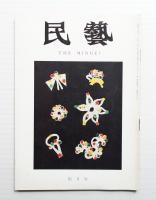 民藝 = The mingei 第208号 昭和45年4月号