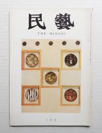 民藝 = The mingei 第207号 昭和45年3月号