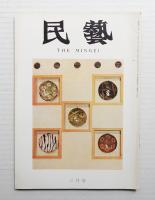 民藝 = The mingei 第207号 昭和45年3月号