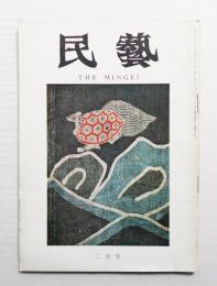 民藝 = The mingei 第206号 昭和45年2月号