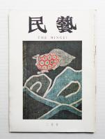 民藝 = The mingei 第206号 昭和45年2月号