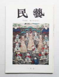 民藝 = The mingei 第205号 昭和45年1月号