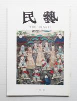 民藝 = The mingei 第205号 昭和45年1月号
