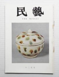 民藝 = The mingei 第204号 昭和44年12月号