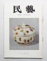 民藝 = The mingei 第204号 昭和44年12月号