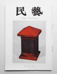 民藝 = The mingei 第203号 昭和44年11月号