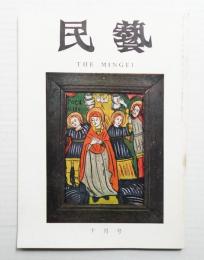 民藝 = The mingei 第202号 昭和44年10月号
