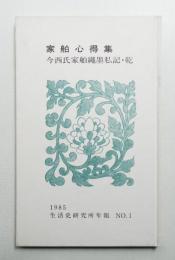 家舶心得集 : 今西氏家舶繩墨私記・乾