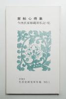 家舶心得集 : 今西氏家舶繩墨私記・乾