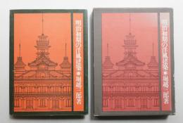 明治初期の洋風建築
