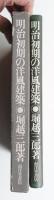 明治初期の洋風建築