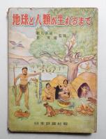 地球と人類が生まれるまで
