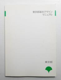東京都基本デザインマニュアル