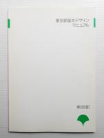 東京都基本デザインマニュアル