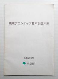 東京フロンティア基本計画大綱 (平成元年12月 東京都)