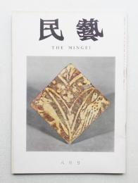 民藝 = The mingei 第212号 昭和45年8月号