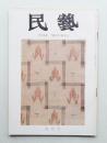 民藝 = The mingei 第213号 昭和45年9月号 ＜絵絣の美＞
