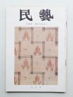 民藝 = The mingei 第213号 昭和45年9月号