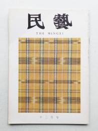 民藝 = The mingei 第216号 昭和45年12月号