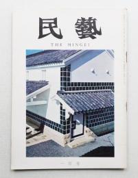 民藝 = The mingei 第217号 昭和46年1月号