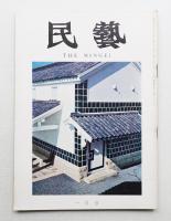 民藝 = The mingei 第217号 昭和46年1月号
