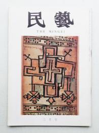 民藝 = The mingei 第219号 昭和46年3月号