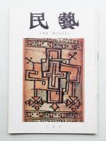 民藝 = The mingei 第219号 昭和46年3月号