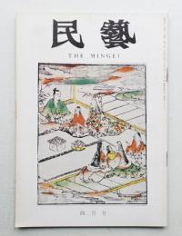 民藝 = The mingei 第220号 昭和46年4月号