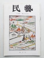 民藝 = The mingei 第220号 昭和46年4月号