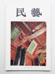 民藝 = The mingei 第223号 昭和46年7月号