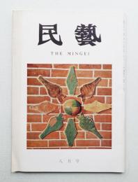 民藝 = The mingei 第224号 昭和46年8月号