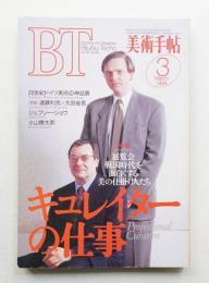 美術手帖 1994年3月号 No.685