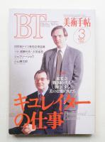 美術手帖 1994年3月号 No.685