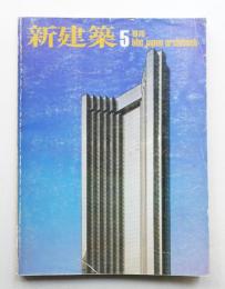 新建築 1976年5月 第51巻 第5号