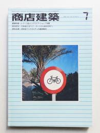 商店建築 29巻7号 (昭和59年7月)