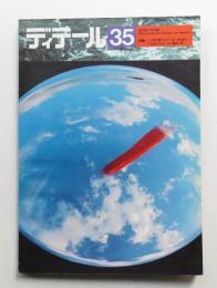 ディテール 35号 (1973年1月 冬季号)