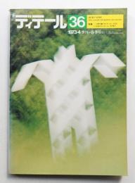 ディテール 36号 (1973年4月 春季号)