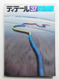 ディテール 37号 (1973年7月 夏季号)