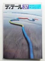ディテール 37号 (1973年7月 夏季号)