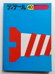 ディテール 40号 (1974年4月 春季号)