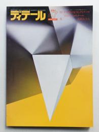 ディテール 47号 (1976年1月 冬季号)