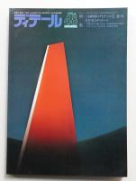 ディテール 48号 (1976年4月 春季号)