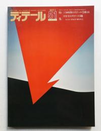 ディテール 51号 (1977年1月 冬季号)