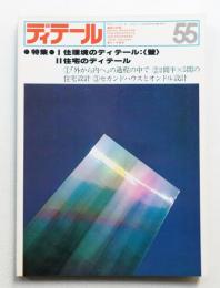 ディテール 55号 (1978年4月 冬季号)