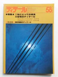 ディテール 58号 (1978年10月 秋季号)