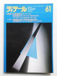 ディテール 61号 (1979年7月 夏季号)