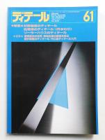 ディテール 61号 (1979年7月 夏季号)