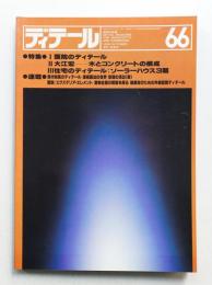 ディテール 66号 (1980年10月 秋季号)