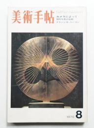美術手帖 1970年8月号 No.331